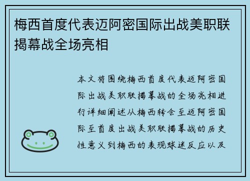 梅西首度代表迈阿密国际出战美职联揭幕战全场亮相 梅西首度代表迈阿密国际出战美职联揭幕战全场亮相