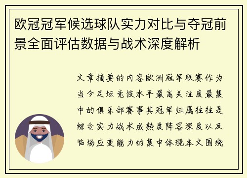 欧冠冠军候选球队实力对比与夺冠前景全面评估数据与战术深度解析 欧冠冠军候选球队实力对比与夺冠前景全面评估数据与战术深度解析