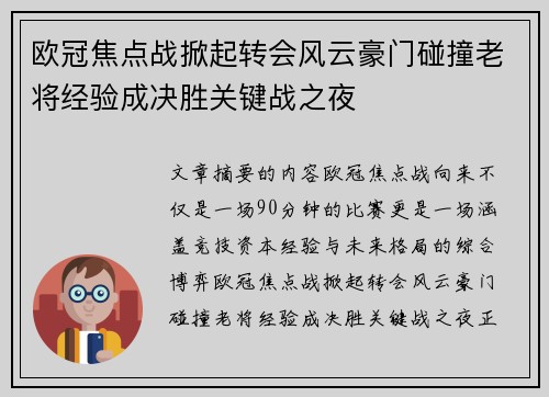 欧冠焦点战掀起转会风云豪门碰撞老将经验成决胜关键战之夜 欧冠焦点战掀起转会风云豪门碰撞老将经验成决胜关键战之夜