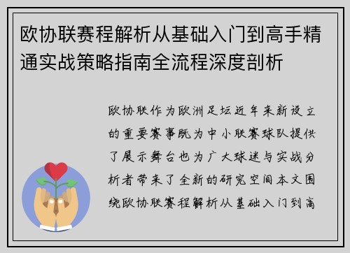 欧协联赛程解析从基础入门到高手精通实战策略指南全流程深度剖析 欧协联赛程解析从基础入门到高手精通实战策略指南全流程深度剖析