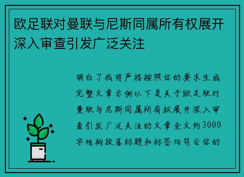 欧足联对曼联与尼斯同属所有权展开深入审查引发广泛关注 欧足联对曼联与尼斯同属所有权展开深入审查引发广泛关注