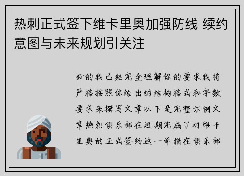热刺正式签下维卡里奥加强防线 续约意图与未来规划引关注 热刺正式签下维卡里奥加强防线 续约意图与未来规划引关注