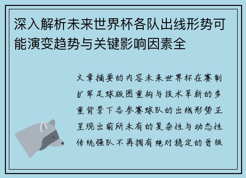 深入解析未来世界杯各队出线形势可能演变趋势与关键影响因素全 深入解析未来世界杯各队出线形势可能演变趋势与关键影响因素全