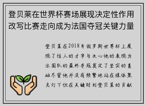 登贝莱在世界杯赛场展现决定性作用改写比赛走向成为法国夺冠关键力量 登贝莱在世界杯赛场展现决定性作用改写比赛走向成为法国夺冠关键力量