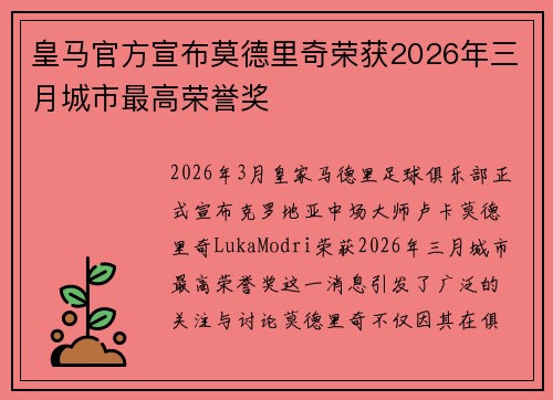 皇马官方宣布莫德里奇荣获2026年三月城市最高荣誉奖