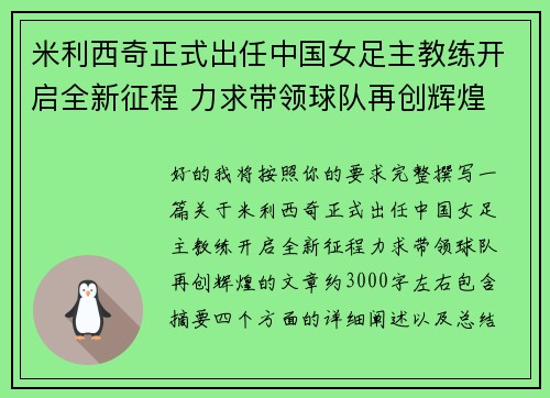 米利西奇正式出任中国女足主教练开启全新征程 力求带领球队再创辉煌 米利西奇正式出任中国女足主教练开启全新征程 力求带领球队再创辉煌