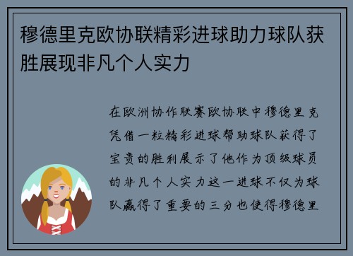 穆德里克欧协联精彩进球助力球队获胜展现非凡个人实力 穆德里克欧协联精彩进球助力球队获胜展现非凡个人实力