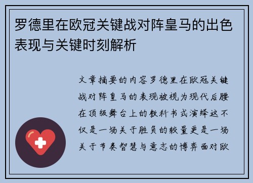 罗德里在欧冠关键战对阵皇马的出色表现与关键时刻解析 罗德里在欧冠关键战对阵皇马的出色表现与关键时刻解析