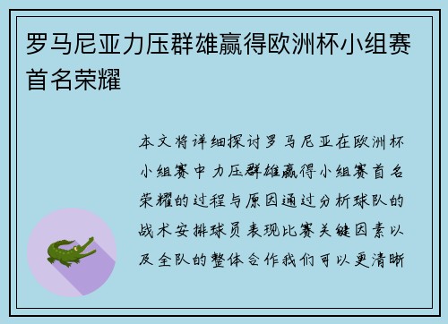 罗马尼亚力压群雄赢得欧洲杯小组赛首名荣耀 罗马尼亚力压群雄赢得欧洲杯小组赛首名荣耀