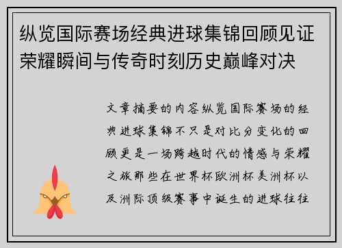 纵览国际赛场经典进球集锦回顾见证荣耀瞬间与传奇时刻历史巅峰对决 纵览国际赛场经典进球集锦回顾见证荣耀瞬间与传奇时刻历史巅峰对决