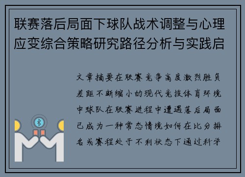 联赛落后局面下球队战术调整与心理应变综合策略研究路径分析与实践启示 联赛落后局面下球队战术调整与心理应变综合策略研究路径分析与实践启示