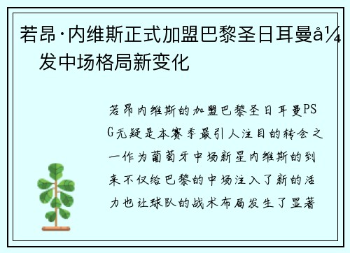 若昂·内维斯正式加盟巴黎圣日耳曼引发中场格局新变化 若昂·内维斯正式加盟巴黎圣日耳曼引发中场格局新变化