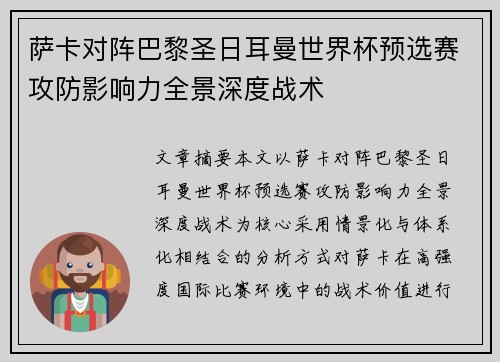 萨卡对阵巴黎圣日耳曼世界杯预选赛攻防影响力全景深度战术 萨卡对阵巴黎圣日耳曼世界杯预选赛攻防影响力全景深度战术