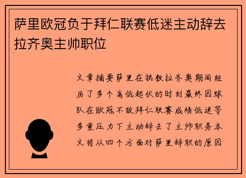 萨里欧冠负于拜仁联赛低迷主动辞去拉齐奥主帅职位