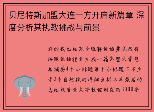 贝尼特斯加盟大连一方开启新篇章 深度分析其执教挑战与前景