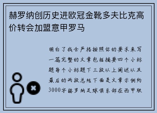 赫罗纳创历史进欧冠金靴多夫比克高价转会加盟意甲罗马