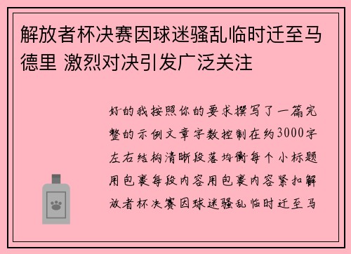 解放者杯决赛因球迷骚乱临时迁至马德里 激烈对决引发广泛关注 解放者杯决赛因球迷骚乱临时迁至马德里 激烈对决引发广泛关注
