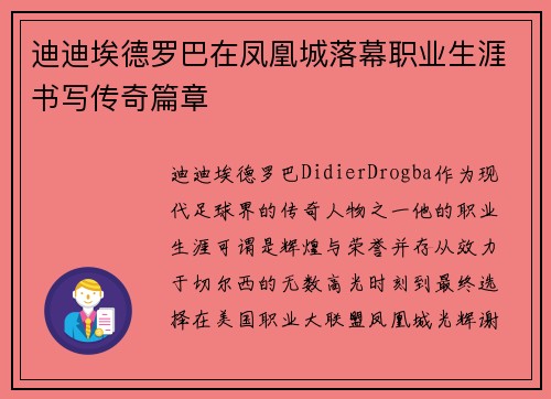 迪迪埃德罗巴在凤凰城落幕职业生涯书写传奇篇章