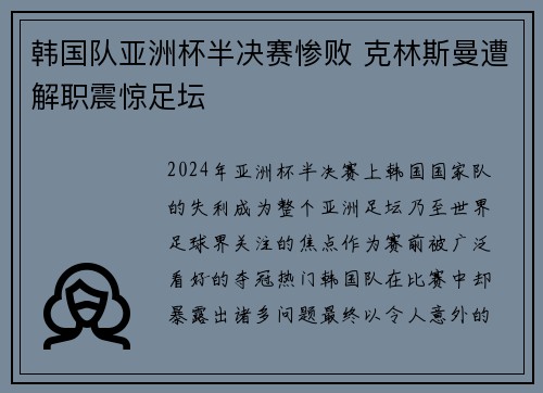 韩国队亚洲杯半决赛惨败 克林斯曼遭解职震惊足坛