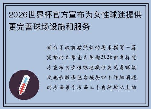 2026世界杯官方宣布为女性球迷提供更完善球场设施和服务 2026世界杯官方宣布为女性球迷提供更完善球场设施和服务
